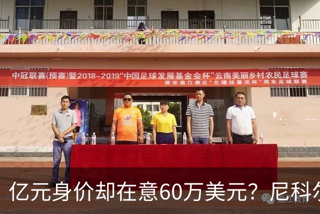 亿元身价却在意60万美元？尼科尔斯扒出詹姆斯合同里藏着"小秘密"