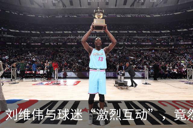 刘维伟与球迷“激烈互动”，竟然领到技术犯规！