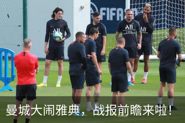 曼城大闹雅典，战报前瞻来啦！