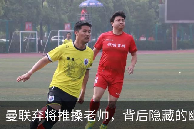 曼联弃将推搡老帅，背后隐藏的幽默与偶像情结