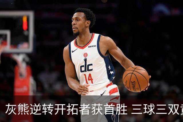灰熊逆转开拓者获首胜 三球三双黄蜂负独行侠