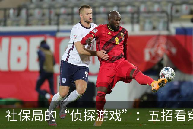 社保局的“侦探游戏”：五招看穿社保挂靠的秘密