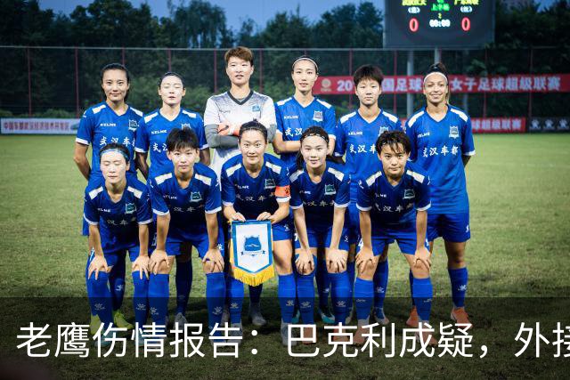 老鹰伤情报告：巴克利成疑，外接手阵容如雪崩