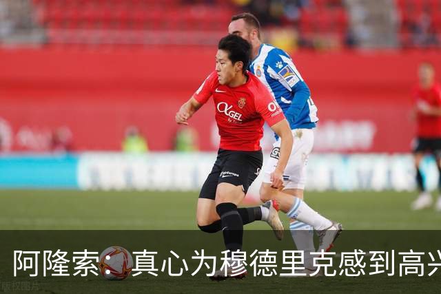 阿隆索：真心为穆德里克感到高兴，让他上场是充满情感考量的决定