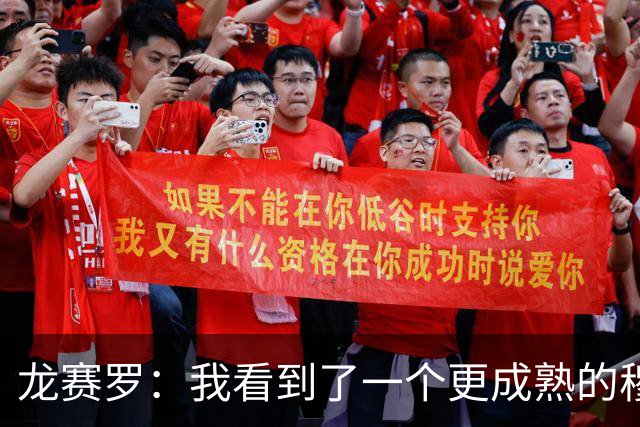 龙赛罗：我看到了一个更成熟的穆里尼奥，他吸取了此前的教训